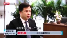 赵虎律师接受北京电视台《庭审纪实》栏目采访