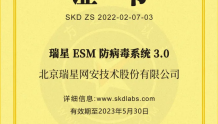 瑞星ESM防病毒系统（信创版）高分通过赛可达测试
