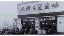 北京一商场，为承载众多人回忆的老字号，现因同行打压被迫倒闭