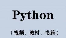 武汉大学内部Python教程快来学习