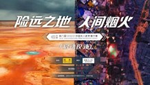 “险远之地 人间烟火”瞰世界·第八届(2022)中国无人机影像大赛正式启动