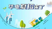 「校招」中国华电2022年夏季新能源专场招聘全面启动