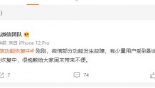 @腾讯微信团队：微信部分功能发生故障，目前已经恢复中