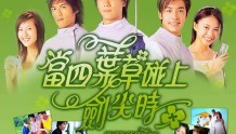 回忆杀！TVB偶像剧《四叶草》剧组重聚，隔19年各人发展大不同