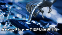 值得关注的GPU加速平台：ArrayFier