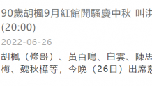 90岁胡枫将再破纪录！宣布9月登红馆开个唱，去年曾邀曾江当嘉宾