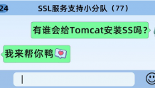 Tomcat安装SSL证书