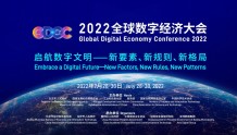 2022全球数字经济大会互联网3.0峰会即将举办