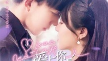 网剧《爱上你是命中注定》定档预告甜蜜来袭，6月30日腾讯首播