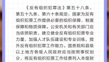 太原市委政法委：《反有组织犯罪法》十问十答（八）