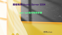 跟老韩学Ubuntu Server 2204-apt-get指令帮助手册