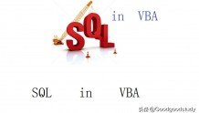 Excel VBA 与 SQL 语言的综合运用