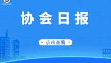 河南省中小企业协会 · 协会日报 2022.7.25 星期一