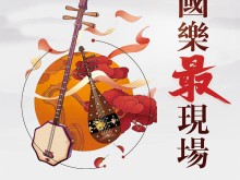 北京民族乐团推出“国乐最现场”系列演出，开启竖屏直播新玩法