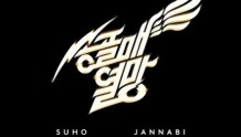 「EXO」「新闻」220629 SUHO和乐队JANNABI将重新演绎80年代摇滚乐队SONGOLMAE名曲《都相爱》