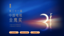 今晚零点！第31届中国电视金鹰奖网络投票正式开启