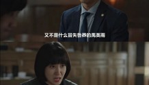 《奇怪的律师禹英雨》揭律师伦理困境，李俊浩喜欢禹英雨的原因？