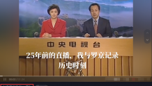 香港回归25周年，央视主持敬一丹晒97年直播旧照，缅怀罗京引泪目