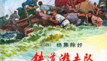 连环画《铁道游击队》之四「杨集除奸」