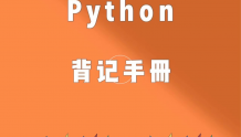 真香！3天码完Python语法，一点都不难