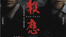 香港电影：《报应》概述及幕后