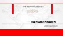 中国国家博物馆天猫旗舰店全年运营方案PPT「电商」「文创」