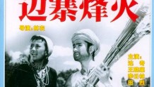 65年前反特电影《边寨烽火》，一波三折，主演达奇王晓棠都还健在