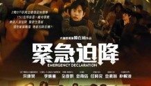 韩国电影《紧急迫降》发布中文预告，并宣布定档8月4日在香港上映