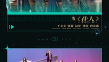 《乘风破浪》发布第三场公演歌单，那英、郑秀妍唱《孤勇者》