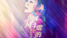 唐艺粉丝突破四千万 全新单曲《熠熠的光》震撼发布