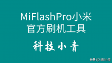 MiFlashPro小米官方刷机工具