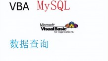 ExcelVBA 之连接MySQL数据库