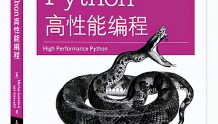 《Python高性能编程》PDF开放下载，值得一看