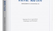 一日一书｜国研中心研究成果《农业开放：挑战与应对》