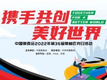 中国奥委会2022年第36届奥林匹克日活动线上启动