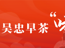2022中国面食博览会暨第二届吴忠早茶美食文化节即将来袭！