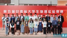 甘肃民族师范学院学生在第五届甘肃省大学生物理实验竞赛中获佳绩