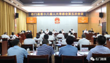 石门县第十八届人大常委会召开第五次会议