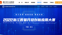 2022浙江数据开放创新应用大赛全面启动