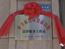 宁夏首个禁毒公益宣传法律服务工作站成立！
