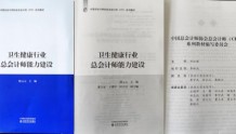 全国首部《中国卫生健康行业总会计师能力建设》正式出版