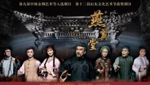 现代京剧《燕翼堂》7月1日晚将亮相北京梅兰芳大剧院