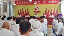 木河乡举行2022年“两优一先”表彰大会