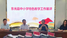 东光县教育局组织全县中小学教学特色工作展评活动