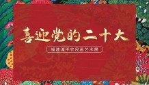 云展 | 喜迎党的二十大——福建漳平农民画艺术展（上）