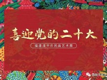云展 | 喜迎党的二十大——福建漳平农民画艺术展（上）
