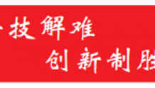 衢江有个科技攻关“兄弟连”！7个创新联合体“抱团”攻关关键技术