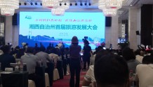 湘西州首届旅发大会召开，省商业联合会倾情助力