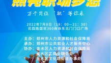 7月8日晚 郑州“人才夜市”4000余优岗“职”等你来