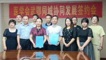 武鄂同城 两地医学会签订《同城发展合作协议书》